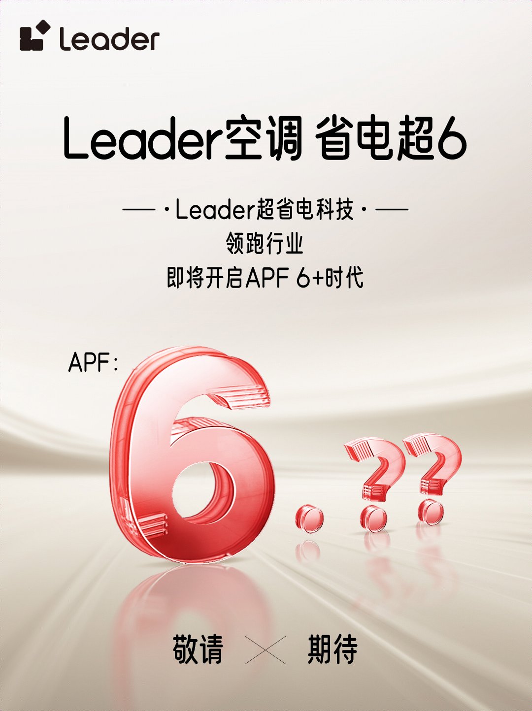 势Leader空调即将开启APF6+时代龙8游戏国际登录省电技术响应绿色节能大(图3)